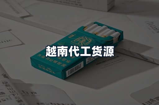 越南代工货源