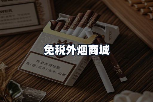 免税外烟商城